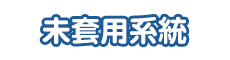 相關系統更動